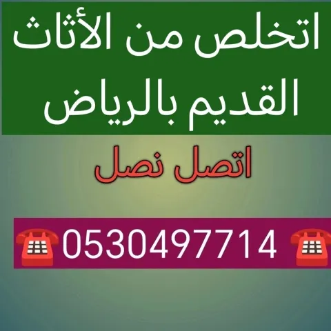 دينا طش اثاث قديم حي ام الحمام  0530497714 