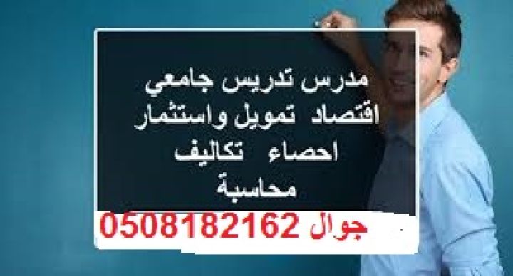 مدرس محاسبة واحصاء وتمويل وإدارة مالية 8
