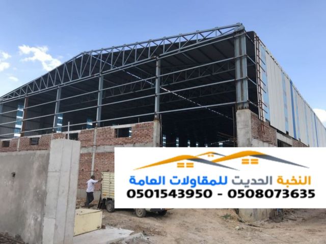 أفضل مقاول إنشاء هناجر حديد ومستودعات في جدة والرياض 0501543950 5