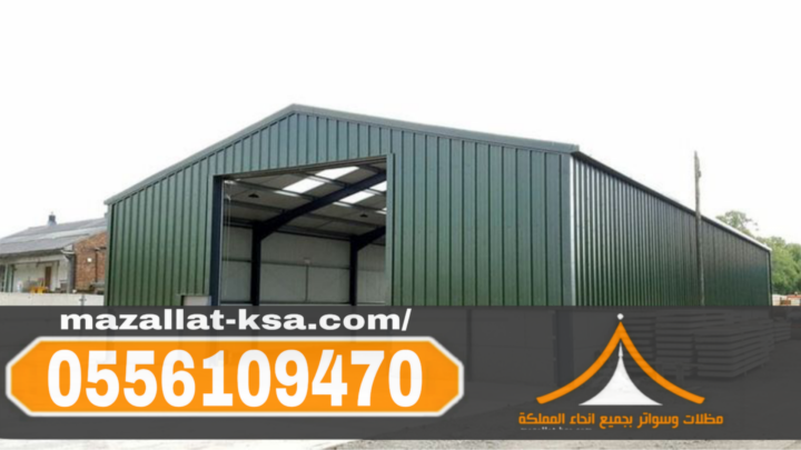 تركيب هناجر ومستودعات ساندوتش بانل في الطائف والباحة 0556109470 2