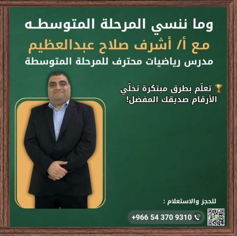 معلم رياضيات للمرحلة الابتدائية و المتوسطة خبرة 12 عام