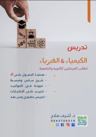 دكتور  لتدريس  الكيمياء و الفيزياء  للمرحلة الثانوية و الجامعية 2