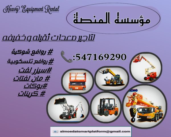 مؤسسة المنصة لتأجير رافعات شوكية-رافعة فوركلفت جميع الاحجام سوفتي