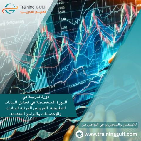 دورة تدريبية في تحليل البيانات التطبيقية 
