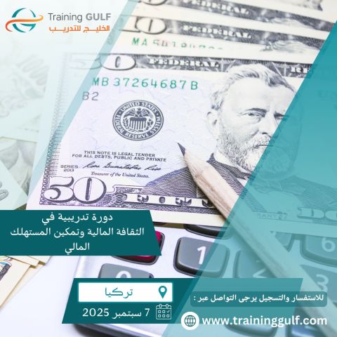 دورة تدريبية في الثقافة المالية و تمكين المستهلك المالي 