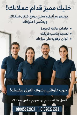 أفضل وأحدث تصميمات الزى الموحد لـ جميع المجالات -01020275583