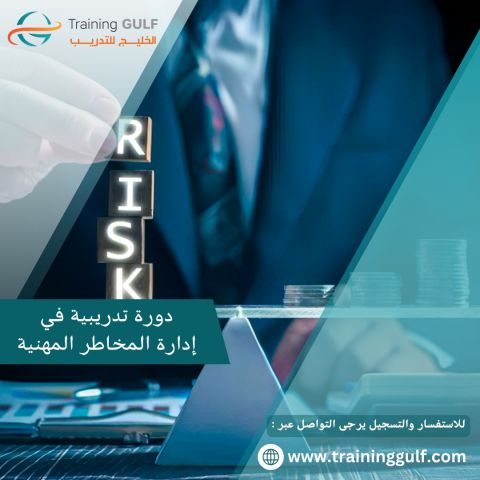 دورة تدريبية في ادارة المخاطر المهنية 
