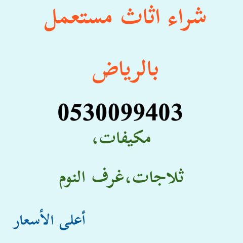 شراء اثاث مستعمل حي الملز 0530099403