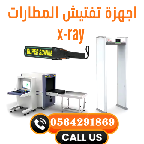 شركة بوابات كشف معادن وتفتيش الاشخاص بالمطارات بالرياض 0564291869 3