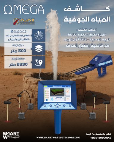 جهاز كشف المياه الجوفية والآبار في باطن الأرض اجاكس اوميغا 