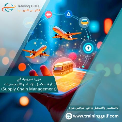 دورة تدريبية في ادارة سلاسل الامدادات و اللوجيسيات 