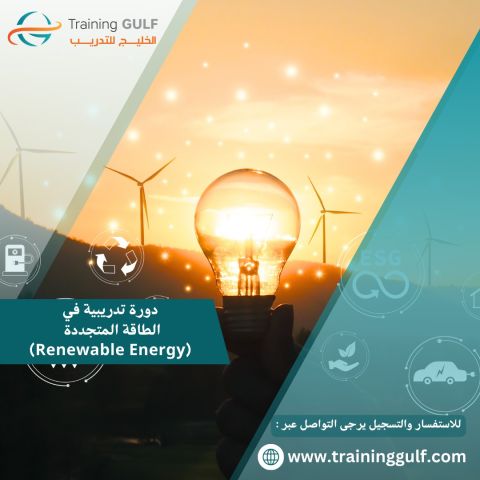 دورة تدريبية في الطاقة المتجددة 