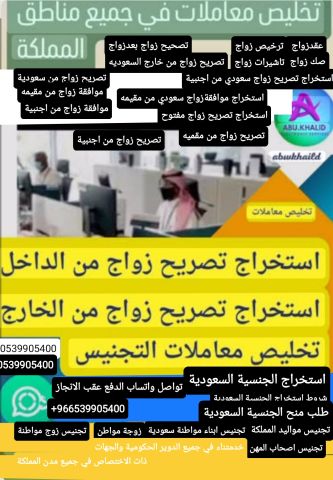 مكتب استخراج تصريح زواج سعودي من اجنبية 