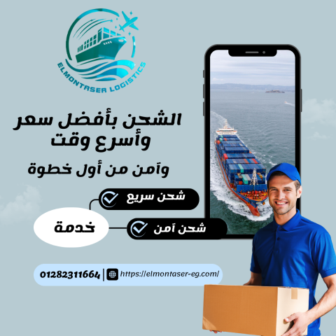 "شحن أسرع بسعر أفضل"✨"لكل تاجر أو مستورد وعايز تضمن وصول بضاعتك ب