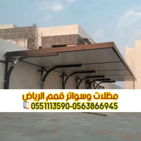 مظلات السيارات في الرياض | مؤسسة قمم الرياض  5