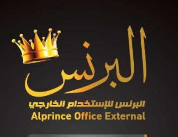 مكتب البرنس للاستخدام الخارجي  2
