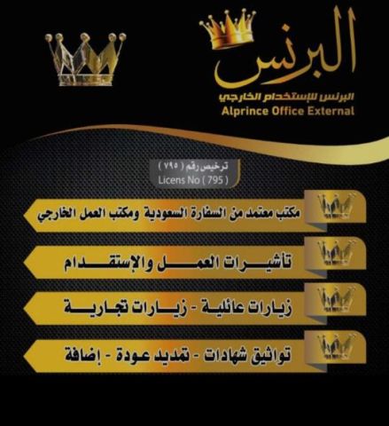مكتب البرنس للاستخدام الخارجي  4