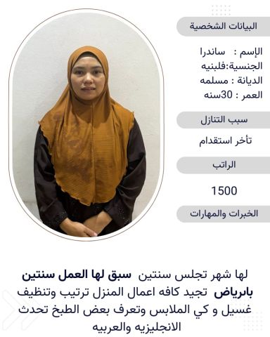عاملات فلبينيه ممتازه ومدربه علي جميع اعمال المنزل للتواصل واتساب
