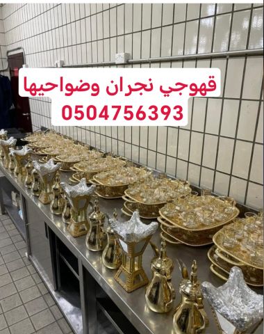 قهوجي نجران وضواحيها 0504756393  2