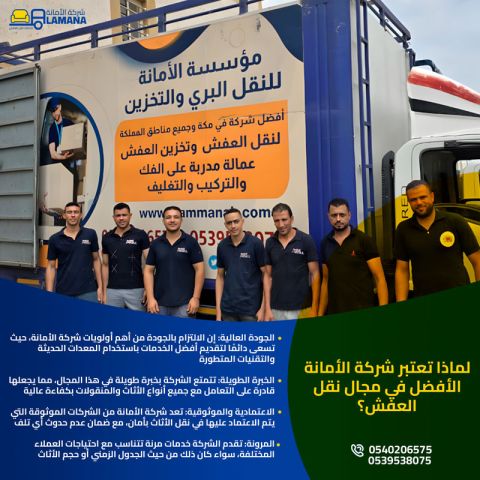 نقل عفش بمكة بأسعار تنافسية 0540206575