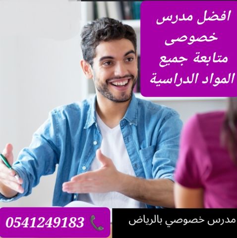 معلمات ومعلمين خصوصي جميع المراحل في الرياض 