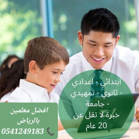 معلمات ومعلمين خصوصي جميع المراحل في الرياض  3