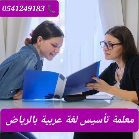 معلمات ومعلمين خصوصي جميع المراحل في الرياض  5
