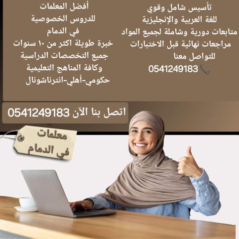 معلمات ومعلمين خصوصي جميع المراحل في الدمام والخبر 