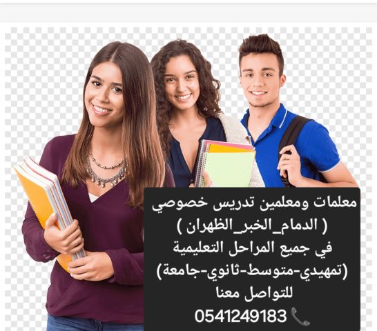 معلمات ومعلمين خصوصي جميع المراحل في الدمام والخبر  3