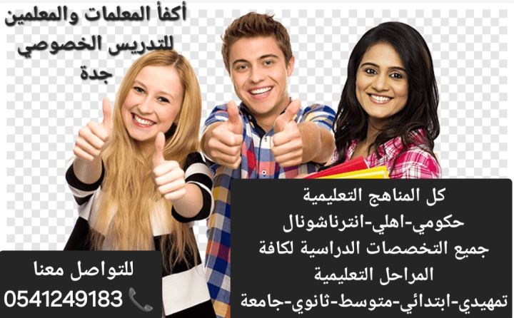 معلمات ومعلمين خصوصي جميع المراحل في جدة
