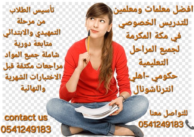 معلمات ومعلمين خصوصي جميع المراحل في مكة المكرمة 