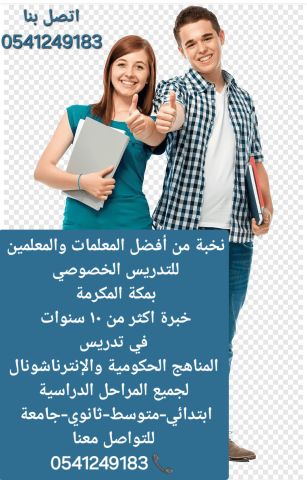 معلمات ومعلمين خصوصي جميع المراحل في مكة المكرمة  2