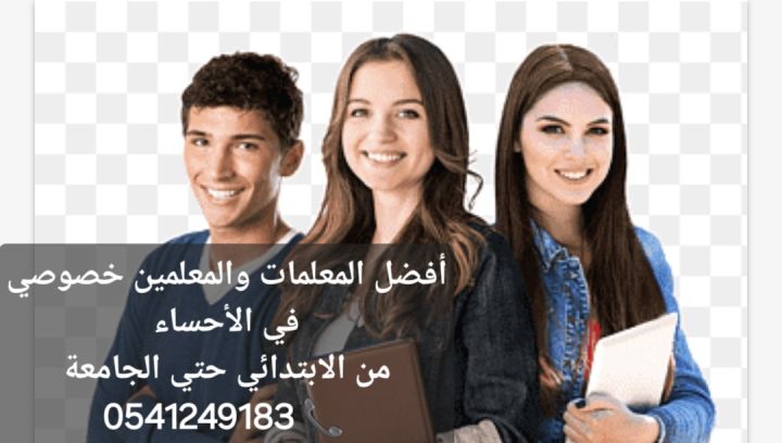 معلمات ومعلمين خصوصي جميع المراحل في الأحساء 