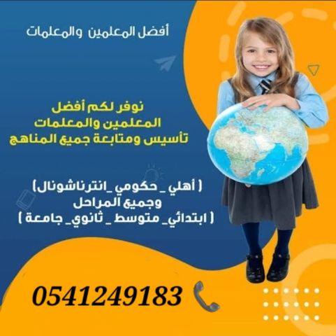 معلمات ومعلمين خصوصي جميع المراحل في خميس مشيط 