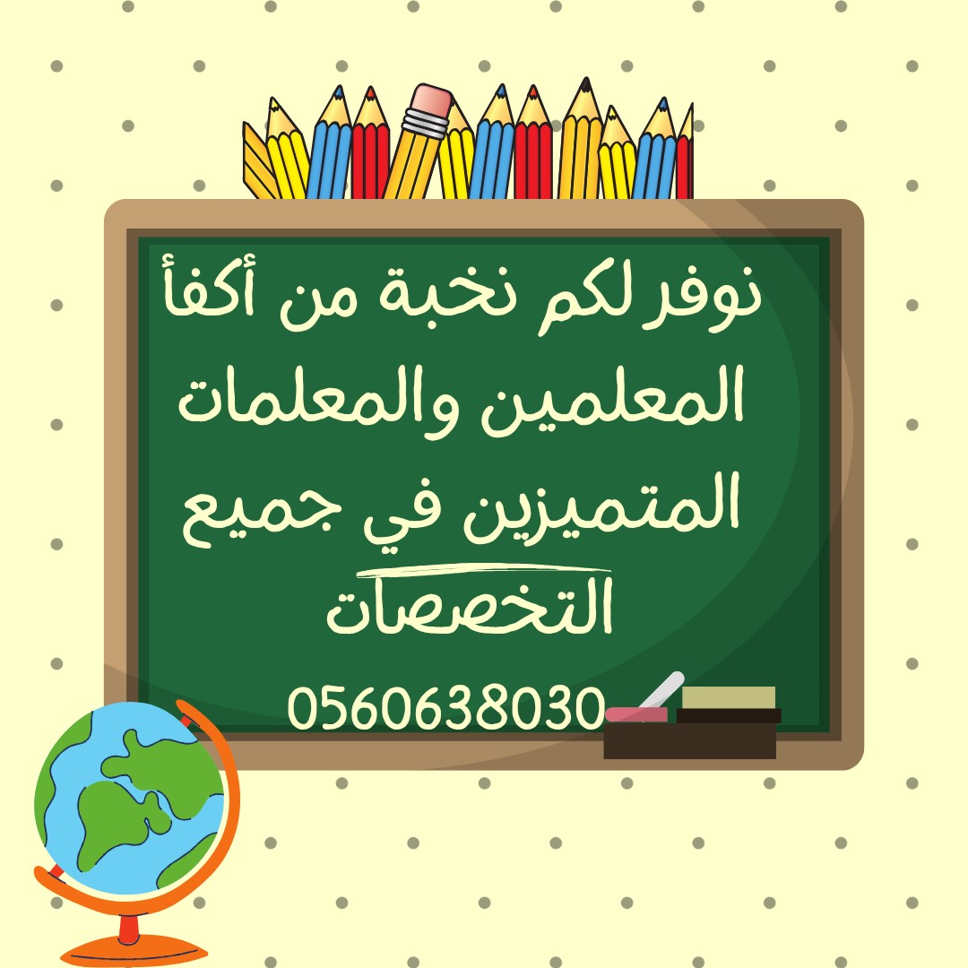 أكاديمية الصفوة لتوفير معلمات ومعلمين خصوصي 3