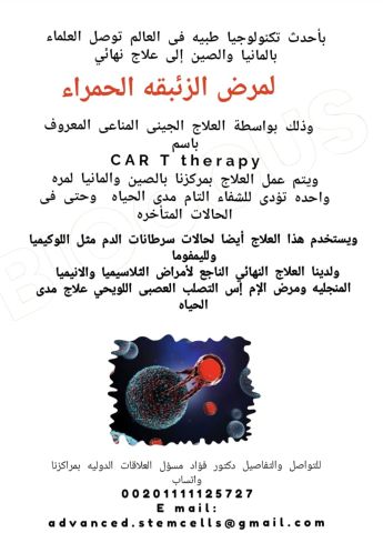 العلاج الجذرى النهائي للزئبقه الحمراء بالمانيا والصين شفاء نهائي