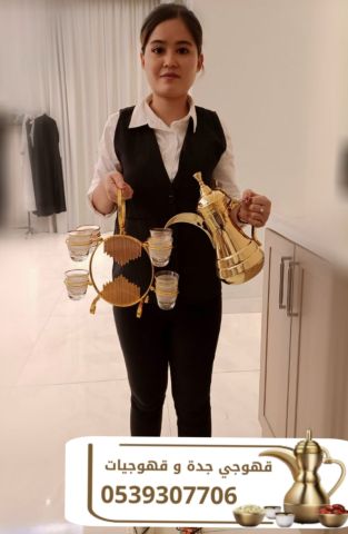 أفضل قهوجي وصبابين ومباشرات قهوة في جدة 0539307706