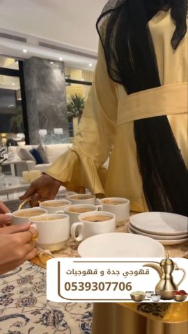 أفضل قهوجي وصبابين ومباشرات قهوة في جدة 0539307706 2