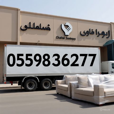 "التخلص من الاثاث القديم بالرياض"  0559836277