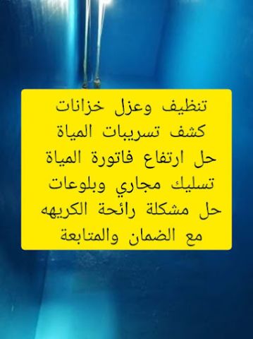 كفاح الفرسان عزل خزان أرضي لفيلا وتنظيف وتطهير الخزانات  3