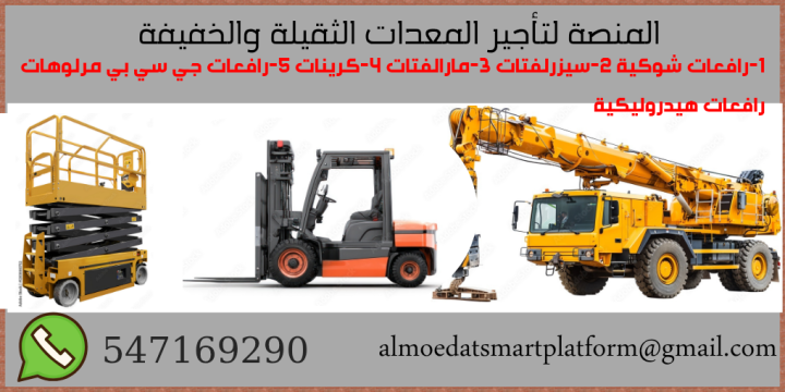 مؤسسة المنصة الذكية لتأجير رافعات شوكية للإيجار في الرياض-سيز لفت