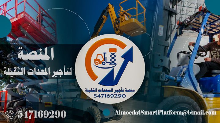 مؤسسة المنصة الذكية لتأجير رافعات شوكية للإيجار في الرياض-سيز لفت 3