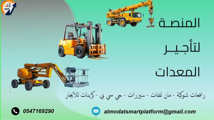 تأجير رافعات شوكية، سيزر لفت، مان لفت، كرينات، ببكات وجميع المعدا 2