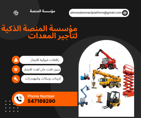 تأجير رافعات شوكية، سيزر لفت، مان لفت، كرينات، ببكات وجميع المعدا 5