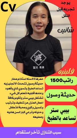 عامله فلبينيه للتنازل ممتازه للتواصل واتساب 0547409209