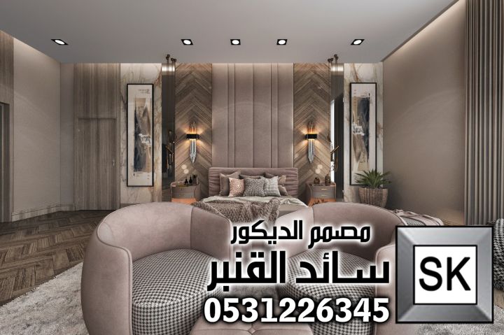 مصمم ديكور داخلي محترف في الرياض