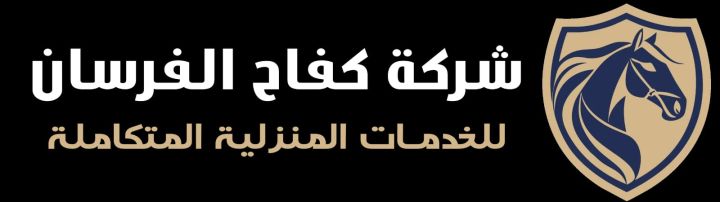 مكافحة الحشرات، تسليك المجاري، وعزل الأسطح 0559099219