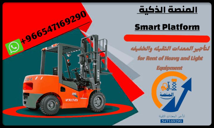 رافعات شوكية للايجار في الرياض جدة مكه تاجير يومي شهري سنوي