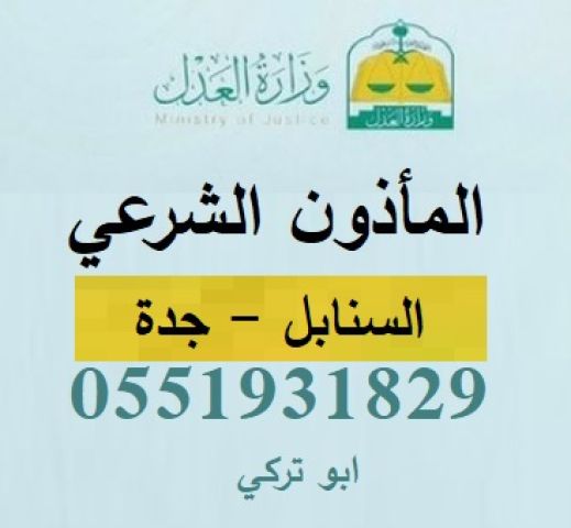 	 مأذون شرعي السنابل   0551931829 ابو تركي
