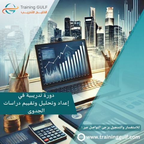 دورة تدريبية في اعداد و تحليل و تقييم دراسات الجدوى 